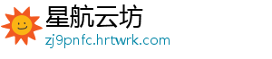 星航云坊